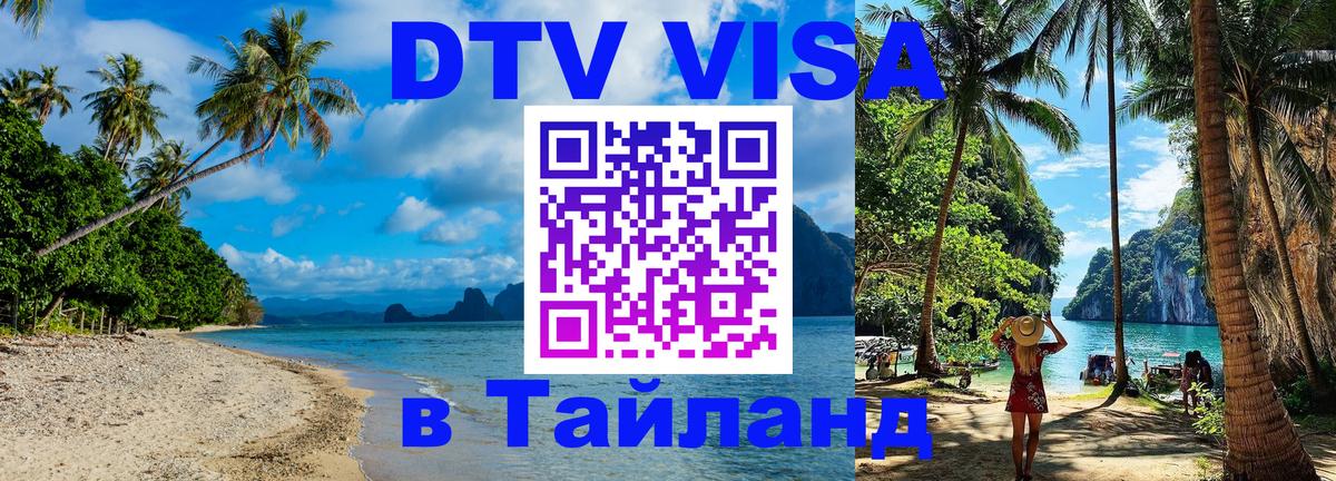 Visa в Таиланд Visa в Таиланд
