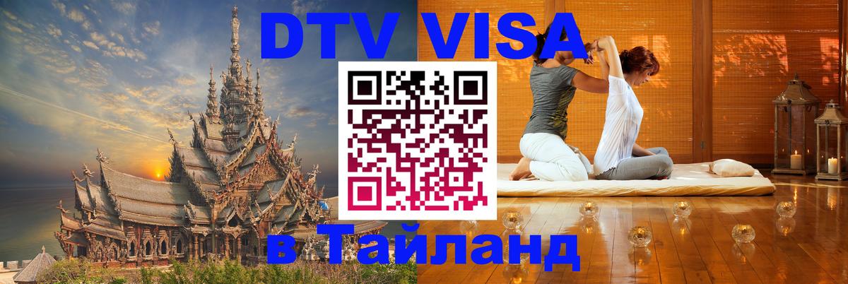 Стоимость и условия DTV визы — оформление в Таиланд под ключ - Нью-Дели 