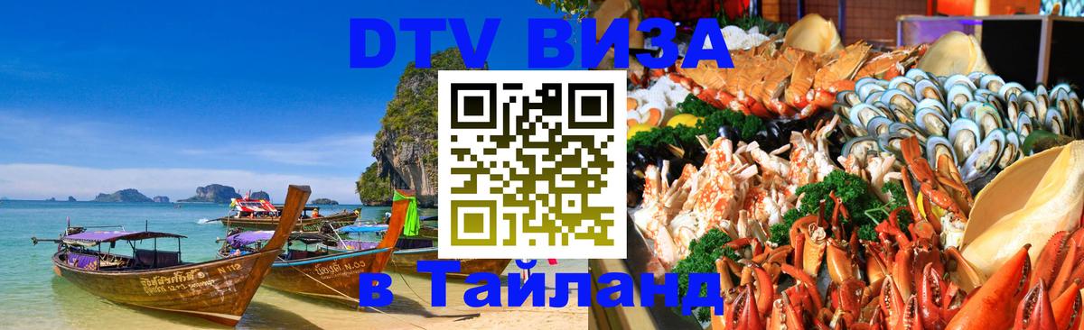 Стоимость и условия DTV визы — оформление в Таиланд под ключ - Нью-Дели  20.11.2025 