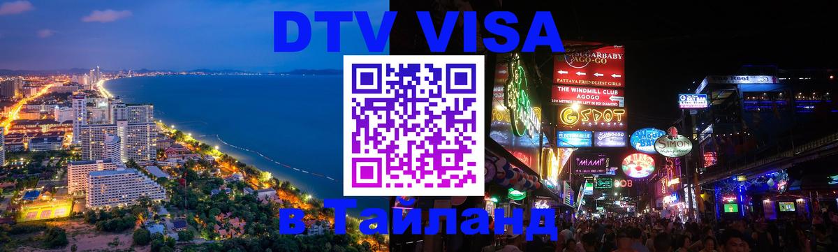 Visa ДТВ Тайланд помощь 